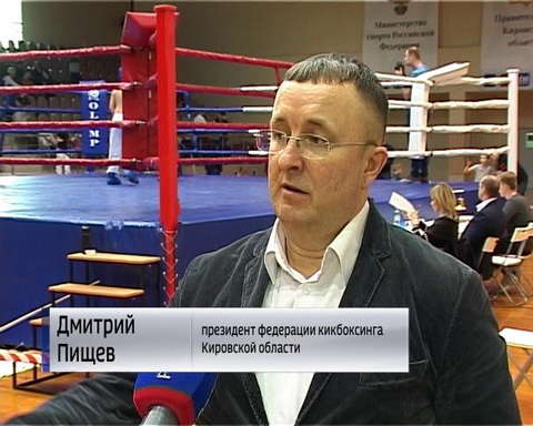 В Кирове состоялись Чемпионат и Первенством области по кикбоксингу