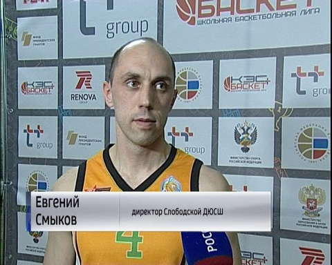 В Слободском прошли финалы Чемпионата школьной баскетбольной Лиги