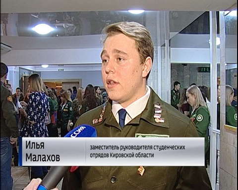 В Кирове отметили День российских студенческих отрядов 