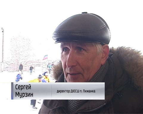 Хоккейный бум в Пижанском районе 