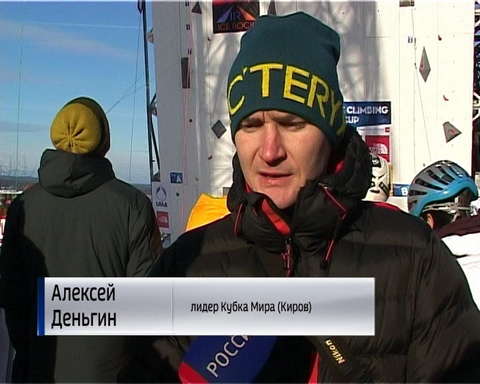 Киров принимает финал Кубка Мира и Чемпионат Европы по ледолазанию 