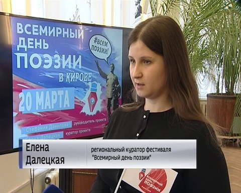 Киров присоединился к международному фестивалю "День поэзии"