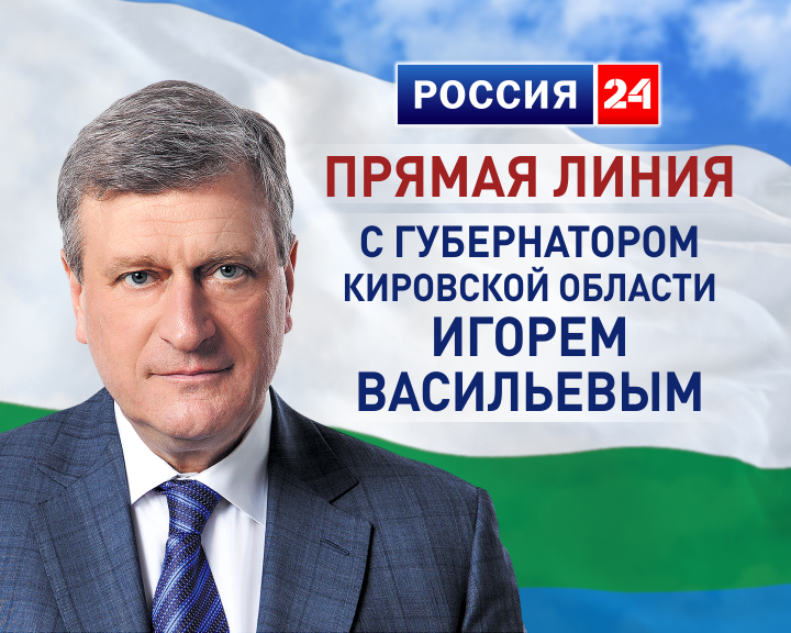 Прямая линия с губернатором Кировской области Игорем Васильевым - 26 апреля 2018г.