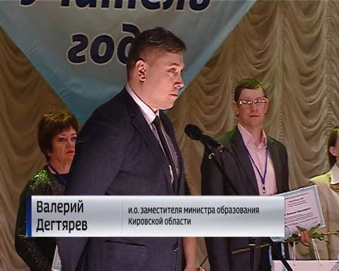 В Кирове подвели итоги областного конкурса "Учитель года"