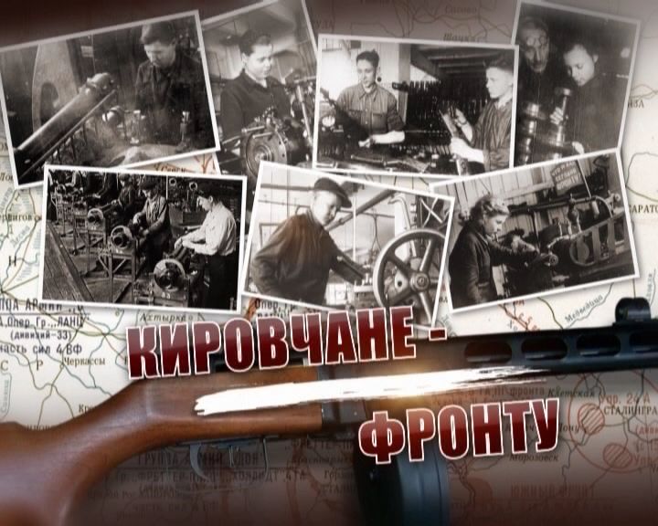 Кировчане - фронту