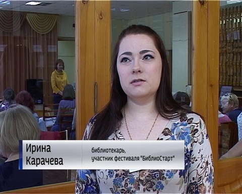 В библиотеке имени Пушкина состоялся второй фестиваль "БиблиоСтарт"