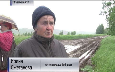 Деревня Зяблицы в Кирово-Чепецком районе в ненастную погоду оказывается отрезанной от мира 