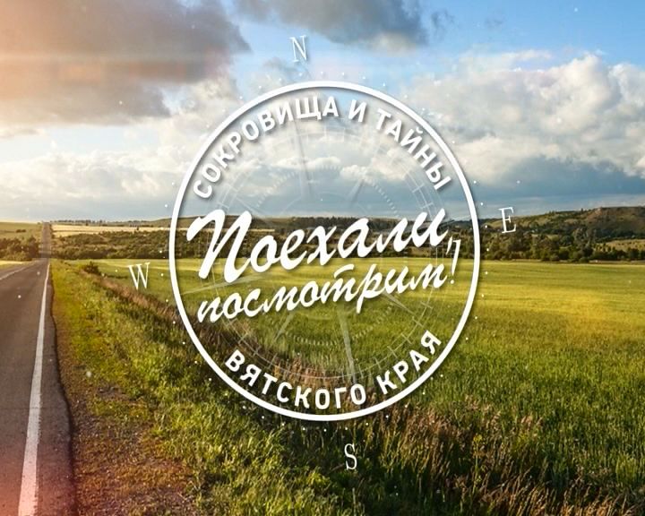 Поехали, посмотрим!