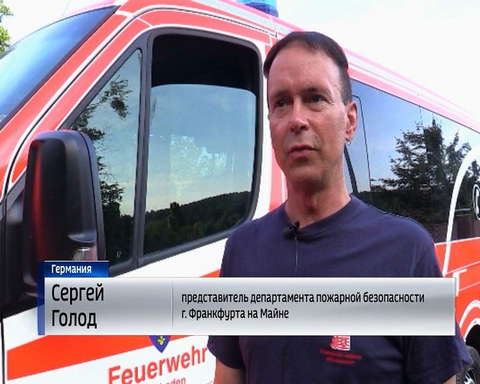 Кировчане приняли участие в международном слёте юных пожарных в Германии