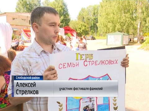 В деревне Шихово провели Фестиваль фамилий
