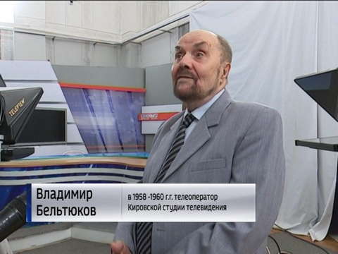 60 лет вещания: как работали первые операторы ГТРК «Вятка»