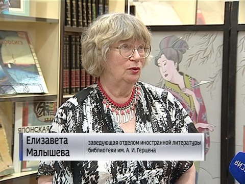 Библиотека Герцена показала артефакты из Японии