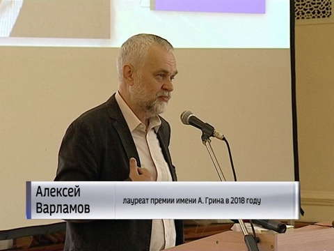 Премию Грина вручили Алексею Варламову
