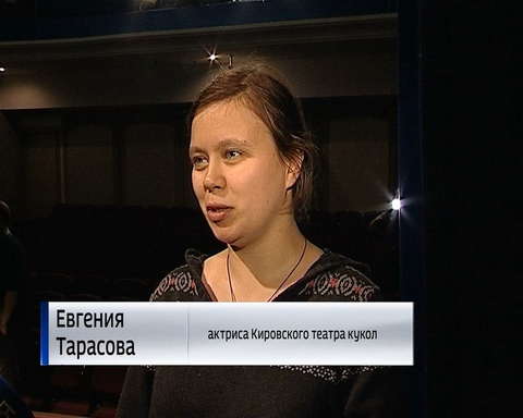 Кировский театр кукол готовится к премьере спектакля "Про Волка и козлят"
