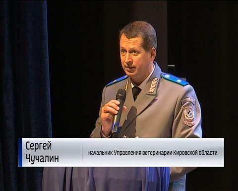В Кировской области отметили "День ветеринарного работника"