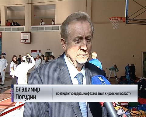 В Кирове проходит турнир по фехтованию памяти Николая Порфирьева