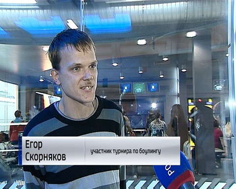 Турнир по боулингу для людей с ограниченными возможностями 