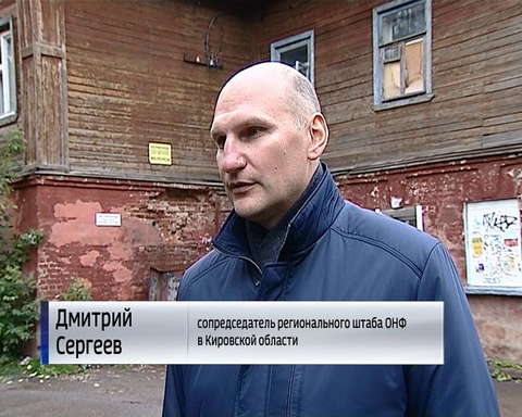 Активисты ОНФ проверили в Кирове качество содержания аварийных домов 