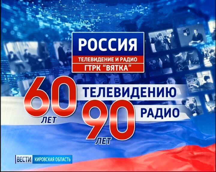 Вести. Кировская область (Россия-1) 05.10.2018
