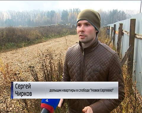 Дольщики из слободы Новое Сергеево по-прежнему не могут въехать в свои квартиры