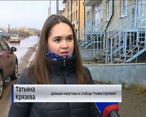 Дольщики из слободы Новое Сергеево по-прежнему не могут въехать в свои квартиры