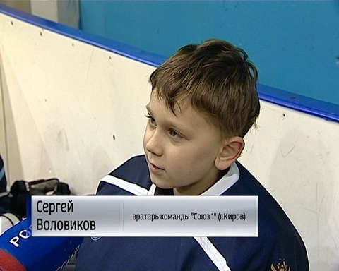 В Кирове завершились игры межрегионального турнира по хоккею среди ребят не старше 8 лет
