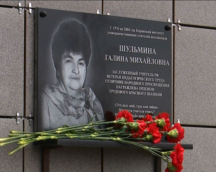 В Кирове была открыта мемориальная доска в честь Галины Шульминой