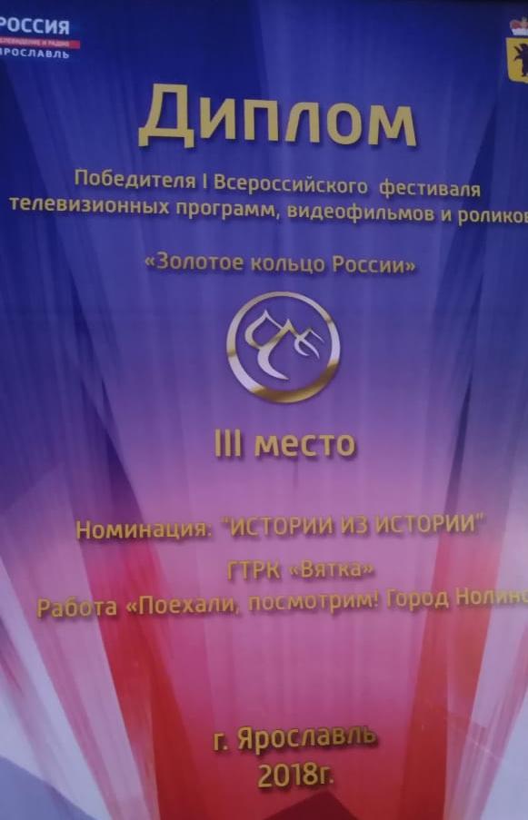 ГТРК Вятка стала финалистом первого Всероссийского фестиваля 