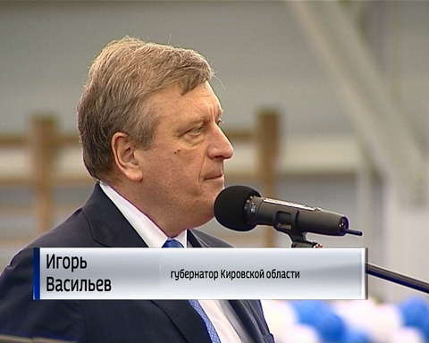В Кирове официально открыли легкоатлетический манеж "Вересники"