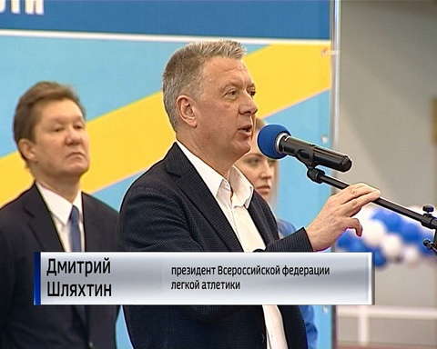 В Кирове официально открыли легкоатлетический манеж "Вересники"