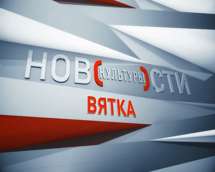 Новости культуры ВЯТКА (24.12.2018)