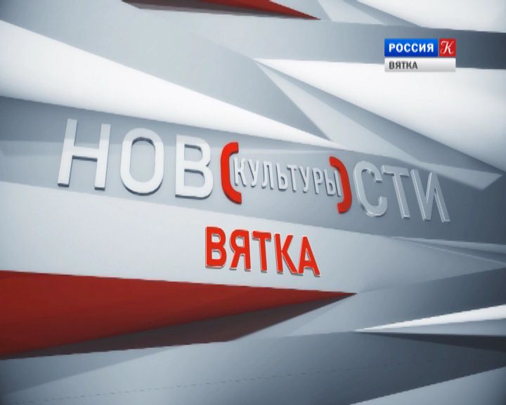 Новости культуры ВЯТКА (31.12.2018)