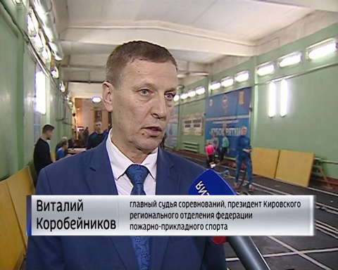В Кирове состоялись Всероссийские соревнования по пожарно-прикладному спорту "Кубок Вятки"