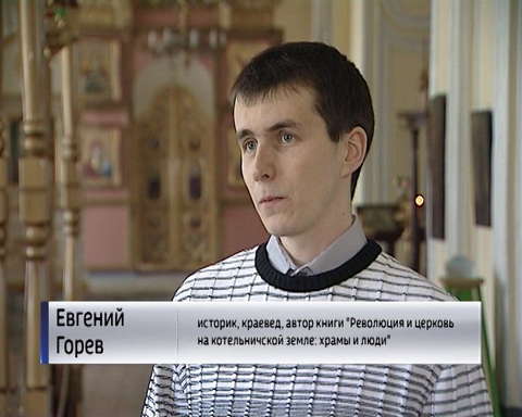 В Котельниче вышла в свет книга, посвященная истории гонений на православную веру
