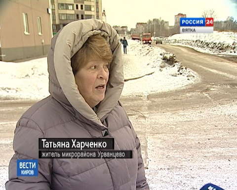 Когда в микрорайоне Урванцево появится новая дорога?