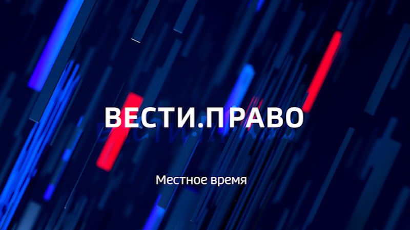 Вести. Право