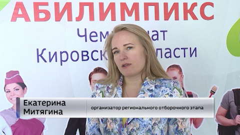 В Кирове прошел региональный чемпионат Абилимпикс 2019 