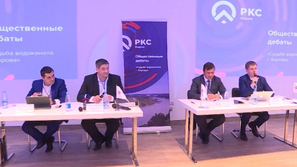 Представители компании РКС-Киров провели общественные дебаты