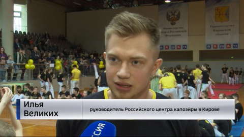 В Кирове прошел фестиваль поклонников капоэйры