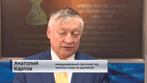 Карпов провел в Кирове сеанс одновременной игры