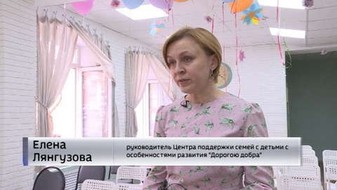 Центру поддержки семей с детьми с инвалидностью "Дорогою добра" исполнилось 5 лет