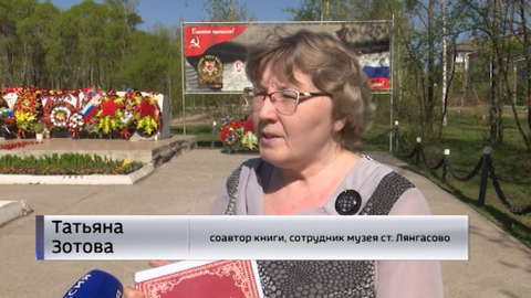 Жителям Лянгасово, которые не вернулись с войны, посвящена первая часть "Книги Памяти"