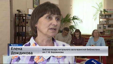 В Яранске библиотека выиграла грант конкурса "Православная инициатива"