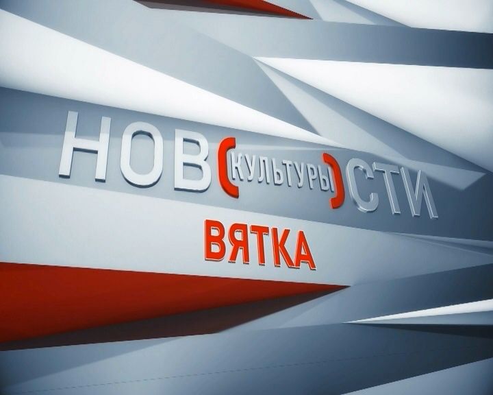 Новости культуры ВЯТКА (24.06.2019)