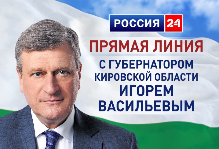 Игорь Васильев в прямом эфире ГТРК Вятка ответил на вопросы кировчан.
