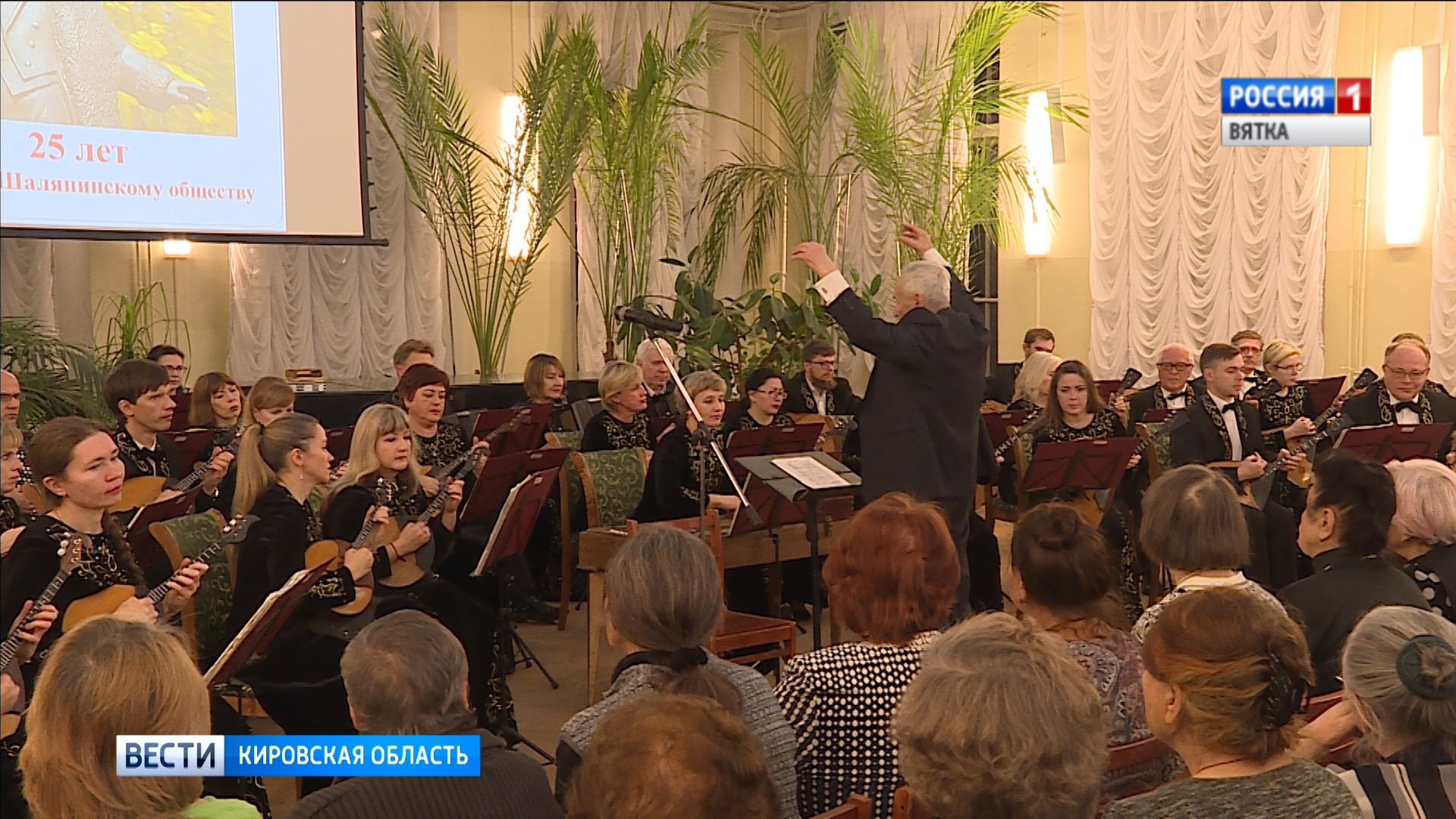Вятскому Шаляпинскому обществу исполнилось 25 лет!