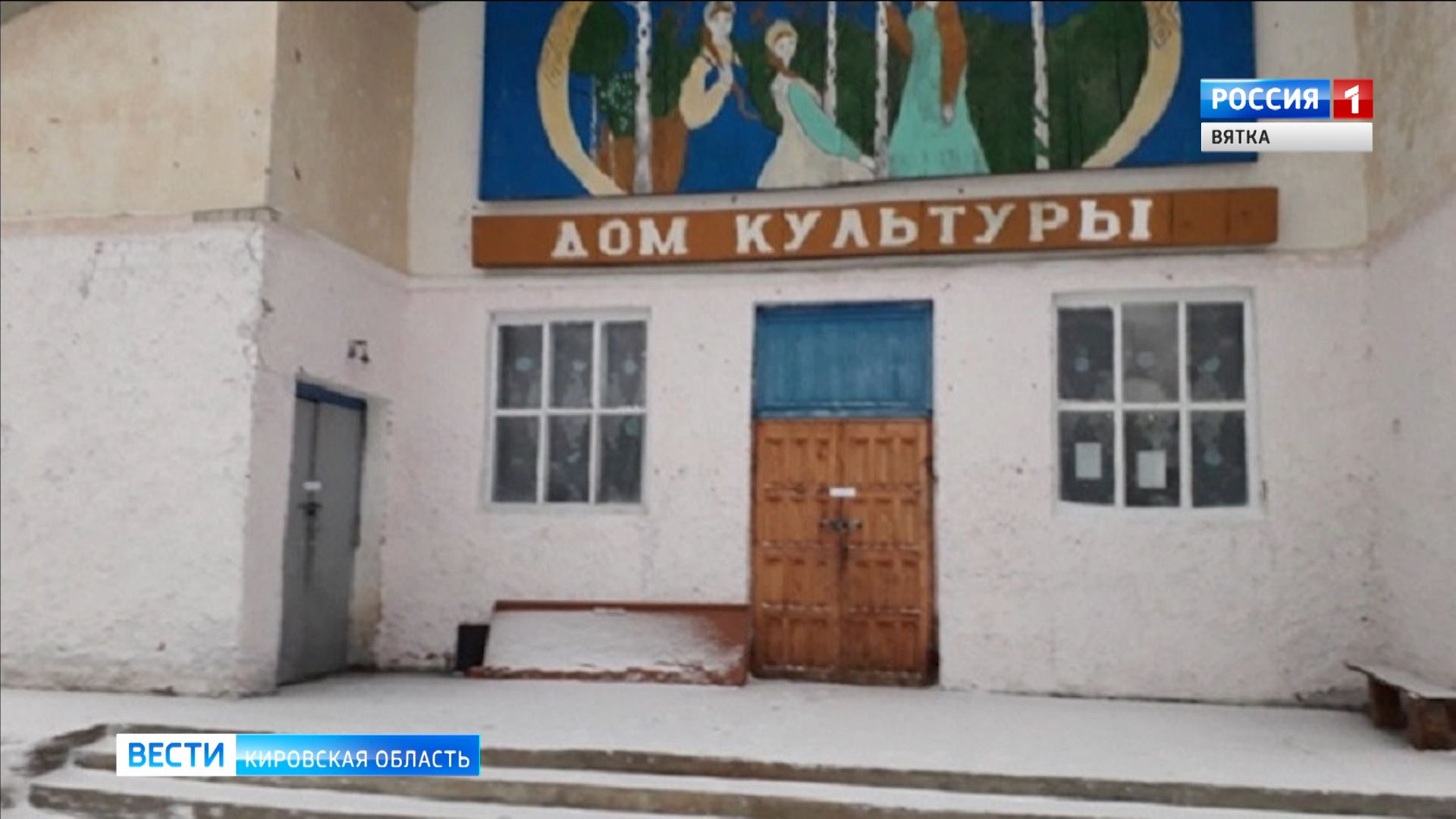 Вести. Кировская область (Россия-1) 25.12.2019