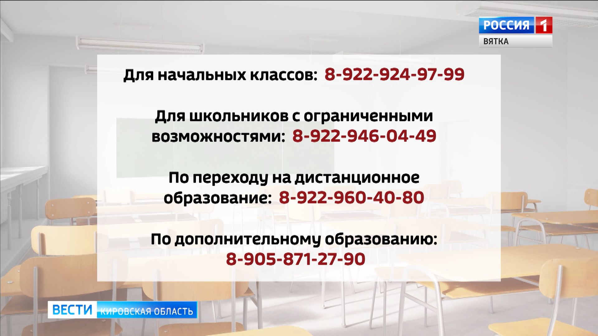 В Кирове открыли горячую линию по вопросам дистанционного обучения