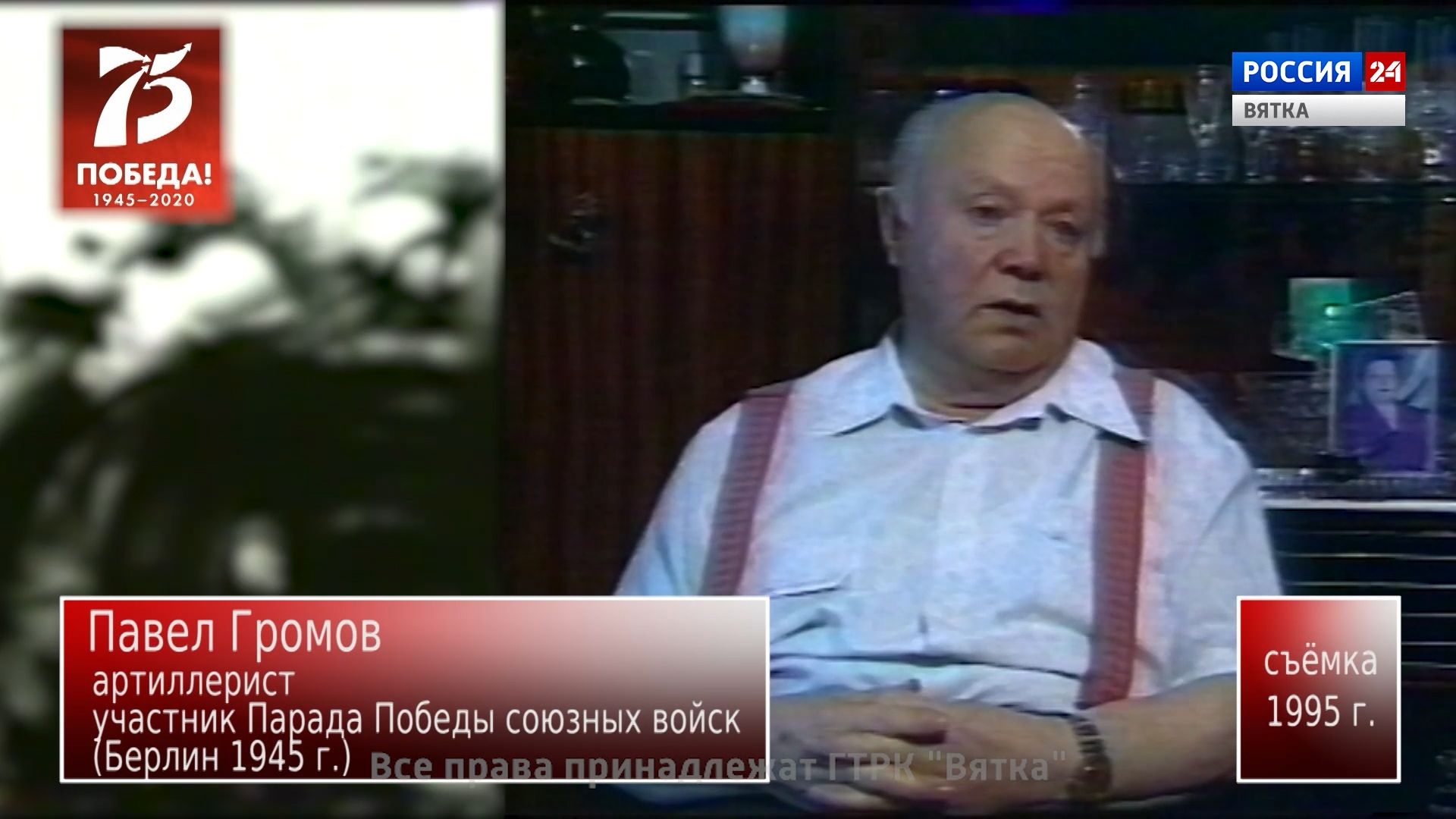 Моя Победа. Павел Громов