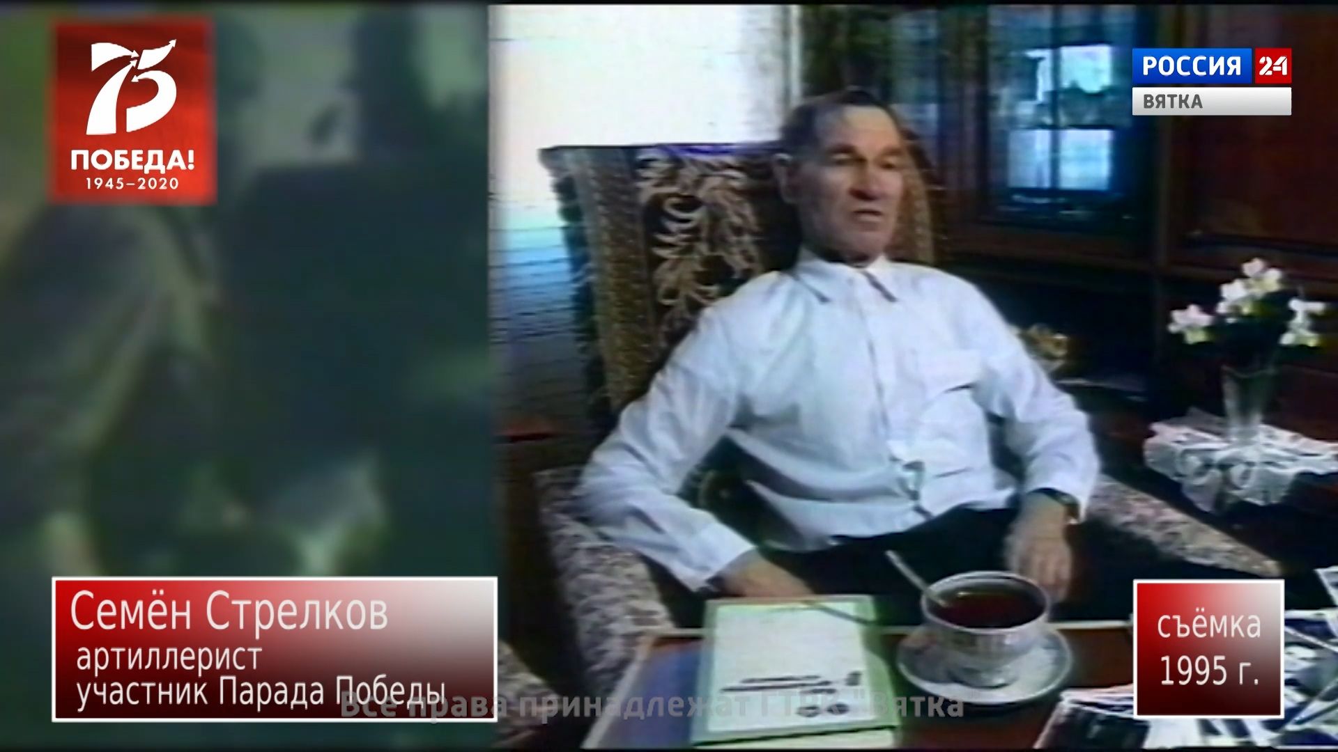 Моя Победа. Семён Стрелков